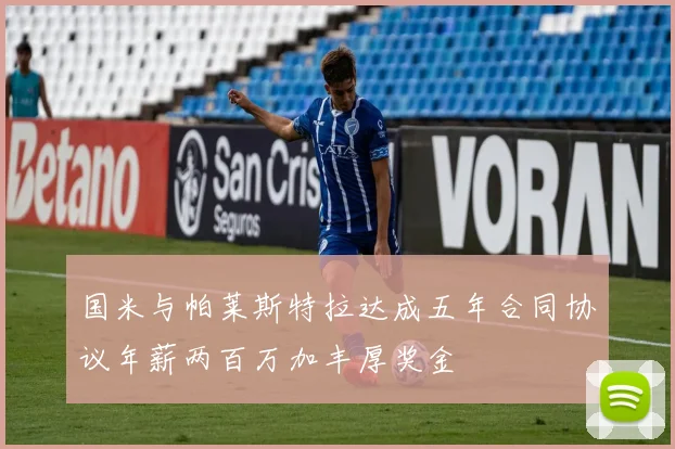 国米与帕莱斯特拉达成五年合同协议年薪两百万加丰厚奖金