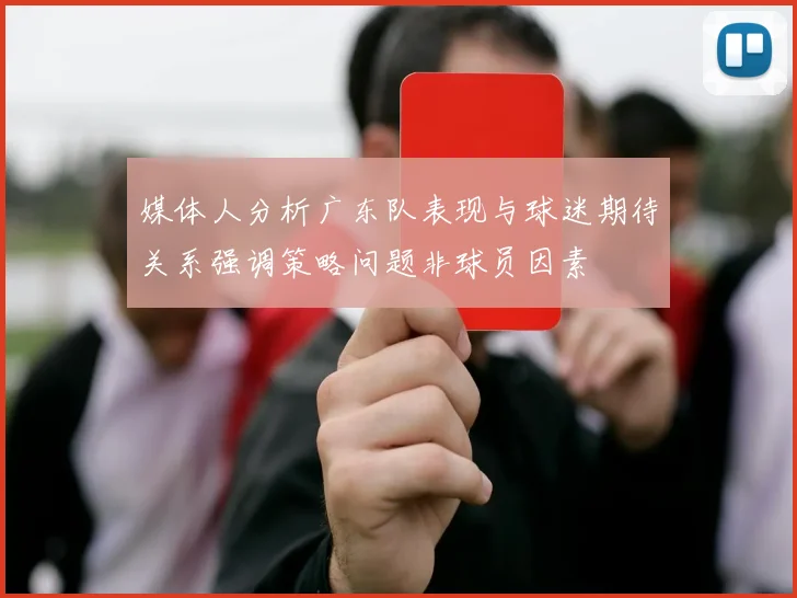 媒体人分析广东队表现与球迷期待关系强调策略问题非球员因素