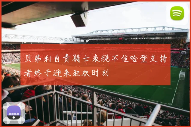 贝弗利自责骑士表现不佳哈登支持者终于迎来狂欢时刻