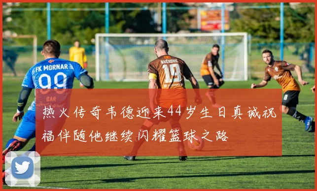 热火传奇韦德迎来44岁生日真诚祝福伴随他继续闪耀篮球之路