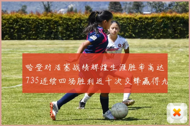 哈登对活塞战绩辉煌生涯胜率高达735连续四场胜利近十次交锋赢得九场