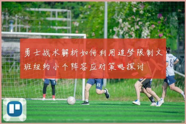 勇士战术解析如何利用追梦限制文班纽约小个阵容应对策略探讨