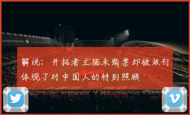 解说：开拓者主场未购票却被放行体现了对中国人的特别照顾