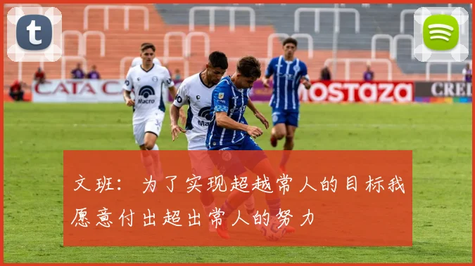 文班：为了实现超越常人的目标我愿意付出超出常人的努力