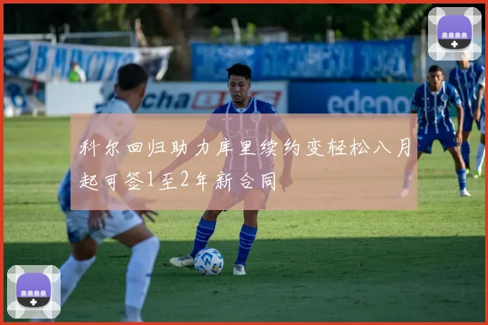 科尔回归助力库里续约变轻松八月起可签1至2年新合同